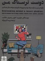 دوست ترسناک من چگونه بر ترس از سگها،مارها،موشها،زنبورها،عنکبوتها و حیوانات دیگر غلبه کنیم | مارتین آنتونی-رندی ای.مک کیب