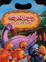 جوجه اردک زشت (قصه های برتر دنیا)
 | هانس کریستین آندرسن