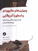 وسترن های هالیوودی و اسطوره آمریکایی اهمیت هوارد هاکس و جان فورد برای فلسفه سیاسی | رابرت بی پیپین