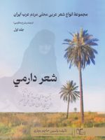 شعر دارمی مجموعه انواع شعر عربی محلی مردم عرب ایران (ترجمه و شرح به فارسی) - جلد اول | یاسین حاچم بچاری