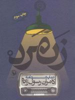 زنمرد  | کامران رسول زاده