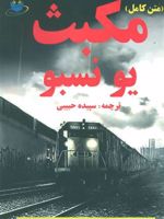 مکبث  | یو نسبو