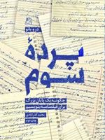 پرده سوم  | درو یانو