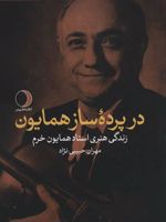 در پرده ساز همایون  | مهران حبیبی نژاد