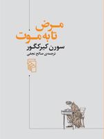 مرض تا به موت  | سورن کی یرکگور