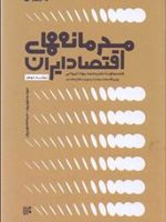 محرمانه های اقتصاد ایران - جلد دوم (گفتگو با دکتر محمد جواد ایروانی) | مجموعه ی نویسندگان-مهدی مهرپور