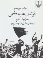 فوتبال علیه دشمن  | سایمون کوپر