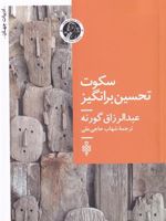 سکوت تحسین برانگیز  | عبدالرزاق گورنا