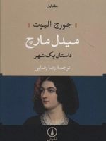 میدل مارچ (دو جلدی) - جلد سخت  | جورج الیوت