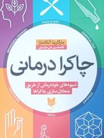 چاکرا درمانی شیوه های خود درمانی از طریق متعادل سازی چاکراها | مارگاریتا آلکانتارا