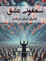 سمفونی عشق عشق درمان می کند | علیرضا بنکدار