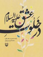 در خلوت عشق علیه السلام  | بابک اسماعیلی