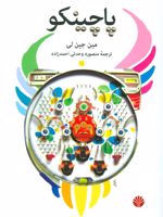 پاچینکو  | مین جین لی