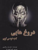 دروغ هایی که به خود می گوییم  | جان فردریکسون
