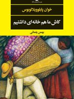 کاش ما هم خانه ای داشتیم  | خوان پابلو ویلالوبوس