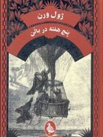 پنج هفته در بالن  | ژول ورن