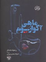 ماهی آکواریوم  | ریموند چندلر