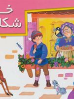 خانه شکلاتی  | بهاره کهزادبیگی