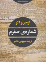شماره ی صفرم  | اومبرتو اکو