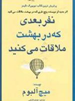 نفر بعدی که در بهشت ملاقات می کنید  | میچ آلبوم
