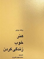 هنر خوب زندگی کردن  | رولف دوبلی