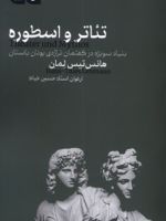تئاتر و اسطوره  | هانس تیس لمان