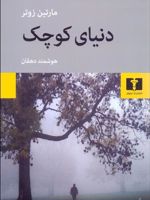 دنیای کوچک  | مارتین زوتر