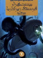 ماجراهای اندی مک بین : بیست هزار فرسنگ زیر دریا  | دیل کاتزرا