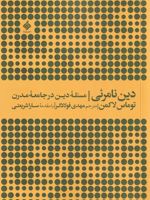 دین نامرئی مسئله دین در جامعه مدرن
 | توماس لاکمن