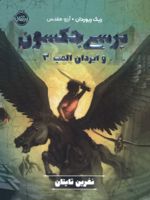 پرسی جکسون و ایزدان المپ 3 نفرین تایتان | ریک ریوردن