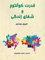 قدرت کوآنتوم و شفای زندگی  | سرپیل جیرتجی