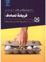 فریفته ی تصادف نقش پنهان شانس در زندگی و بازارها | نسیم نیکلاس طالب
