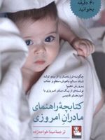 کتابچه راهنمای مادران امروزی  | 