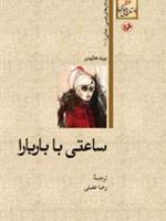 ساعتی با باربارا  | برت هالیدی