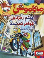 ماکاموشی، چشم زمردین، جواهر گمشده  | جرونیمو استیلتن