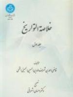 خلاصه التواریخ (دو جلدی)  | قاضی احمدبن شرف الدین الحسین الحسینی القمی