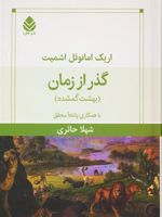 گذر از زمان (بهشت گمشده) | اریک امانوئل اشمیت