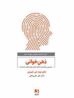 ذهن خوانی علم نوین رمزگشایی از افکار، امیال و هویت واقعی انسان ها | دیوید جی لیبرمن