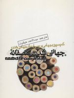 جهانی شدن منصفانه ایجاد فرصت برای همه (کمیسیون جهانی بررسی ابعاد جهانی شدن)
 | مجموعه ی نویسندگان