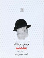 مخمصه دو نمایشنامه | لوئیجی پیراندلو