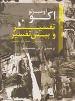 تفسیر و بیش تفسیر  | اومبرتو اکو