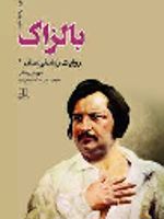 بالزاک روایت رمان نویسان 1 | شهریار زرشناس
