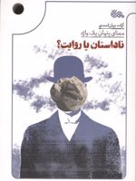 ناداستان یا روایت معنای پنهان یک واژه | آزاده جهان احمدی