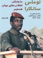 ما وارثان انقلاب های جهان هستیم سخنرانی هایی از انقلاب بورکینافاسو 1983 - 1987 | توماس سانکارا