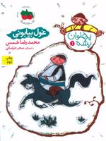 غول بیابانی پهلوان پشه 1 
 | محمدرضا شمس