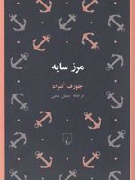 مرز سایه  | جوزف کنراد