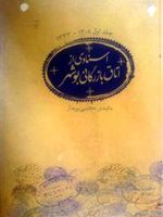 اسنادی از اتاق بازرگانی بوشهر(جلد اول)  | مجتبی پریدار