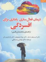 درمان فعال سازی رفتاری برای افسردگی  | مجموعه ی نویسندگان-کریستوفر مارتل