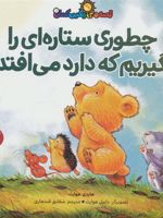 چطوری ستاره ای را بگیریم که دارد می افتد قصه های رنگین کمان 1 | هایدی هوارث