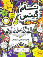 لنگه ندارد (البته بعضی وقت ها) تام گیتس 5 | لیز پیشون